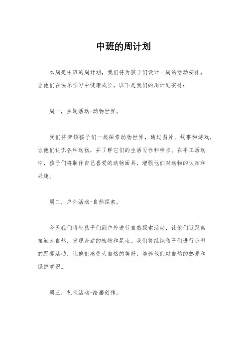 中班的周计划