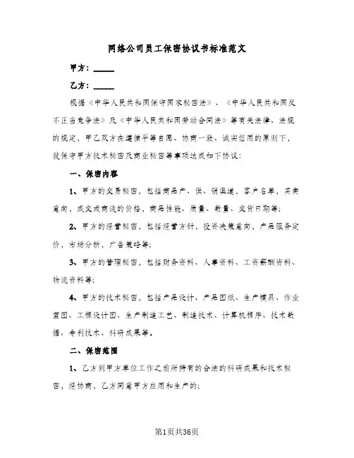 网络公司员工保密协议书标准范文(六篇)