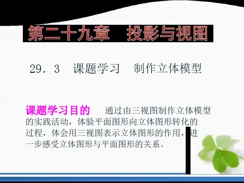 人教版九级下 册 293课题学习制作立体模型 课堂课件共18张