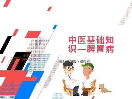中医基础知识-脾胃病