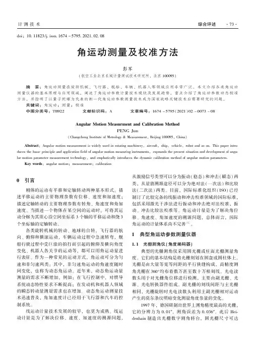 角运动测量及校准方法