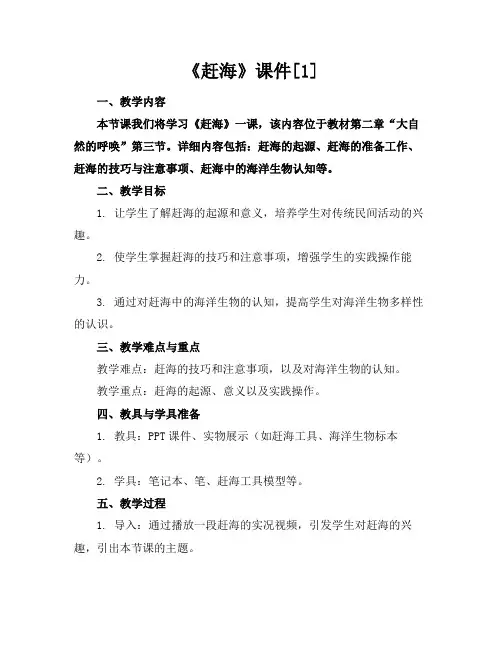 《赶海》课件[1]