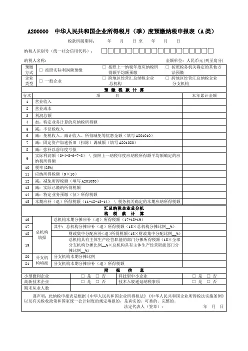 中华人民共和国企业所得税月季度预缴纳税申报表A类