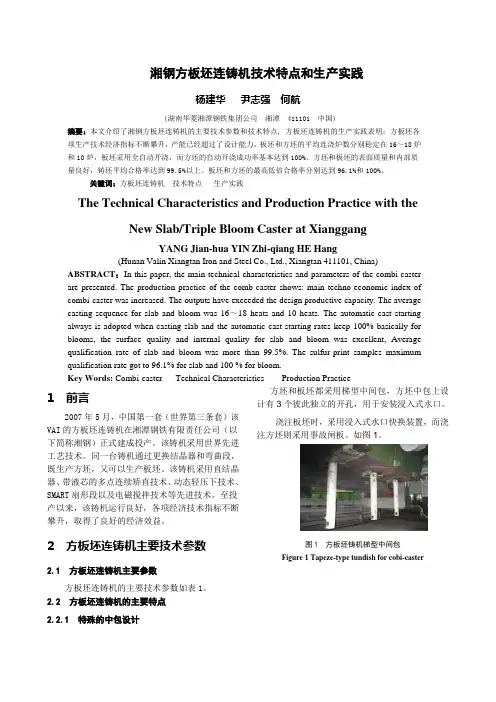 02湘钢方板坯连铸机的技术特点和生产实践8-31
