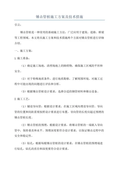 锤击管桩施工方案及技术措施