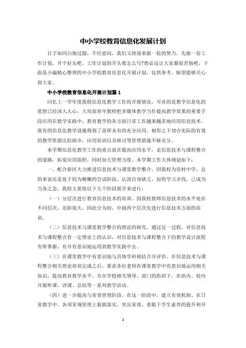 中小学校教育信息化发展计划
