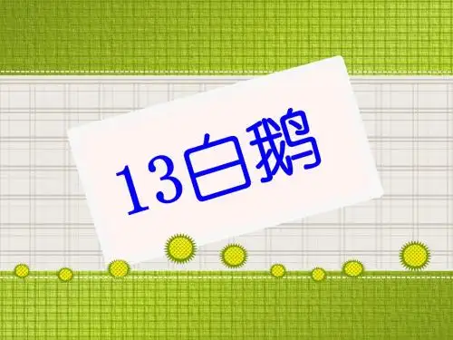 人教版四年级上册13课白鹅课件