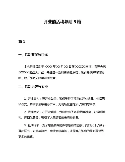 开业的活动总结5篇