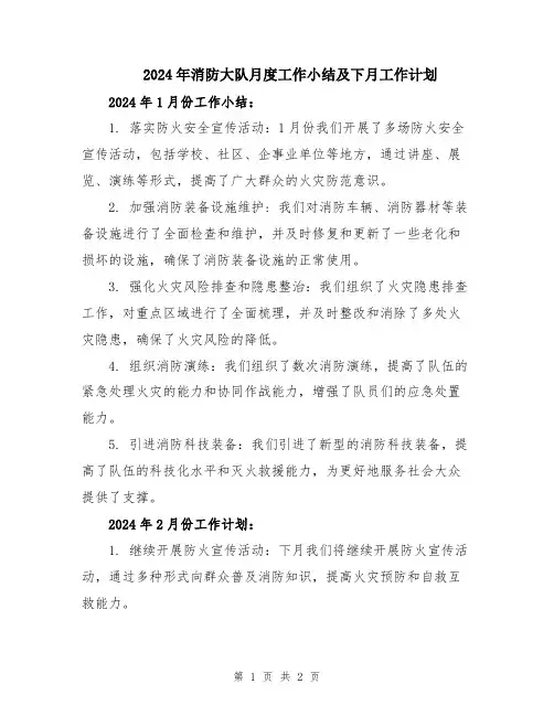 2024年消防大队月度工作小结及下月工作计划