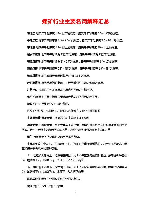煤矿行业主要名词解释汇总