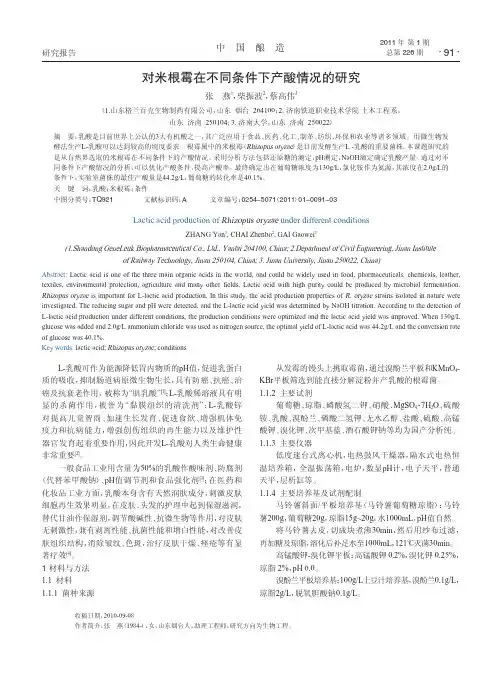 对米根霉在不同条件下产酸情况的研究