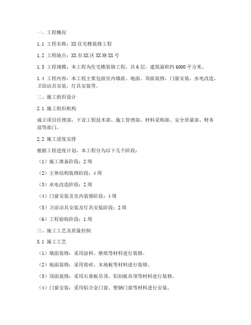 装修阶段工程施工方案范文