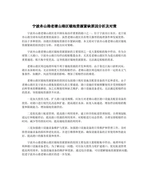 宁波舟山港老塘山港区锚地资源紧缺原因分析及对策