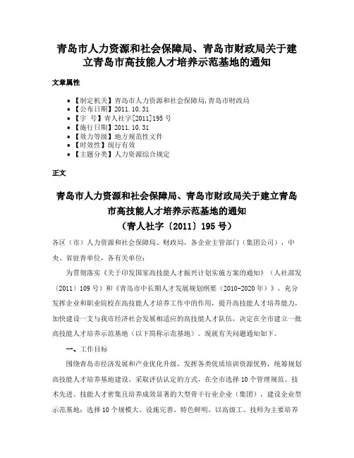 青岛市人力资源和社会保障局、青岛市财政局关于建立青岛市高技能人才培养示范基地的通知
