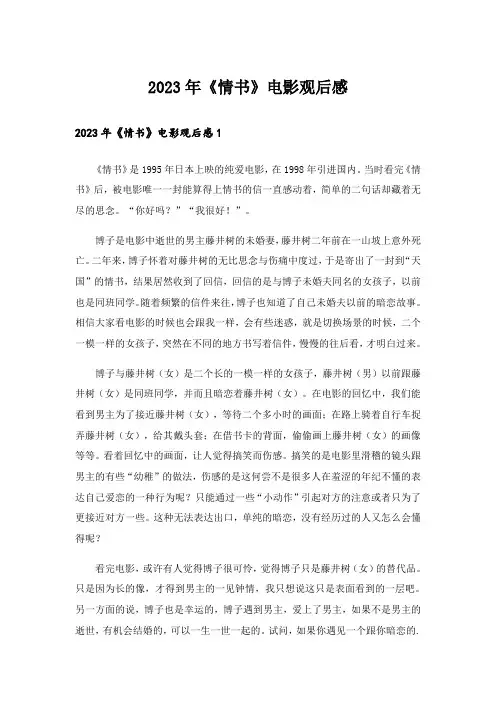 2023年《情书》电影观后感_1
