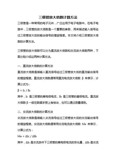 三极管放大倍数计算方法