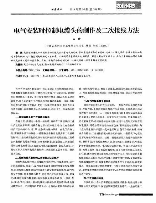 电气安装时控制电缆头的制作及二次接线方法