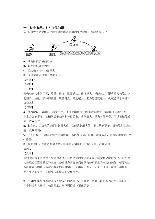 2020-2021备战中考物理培优 易错 难题(含解析)之功和机械能问题附答案