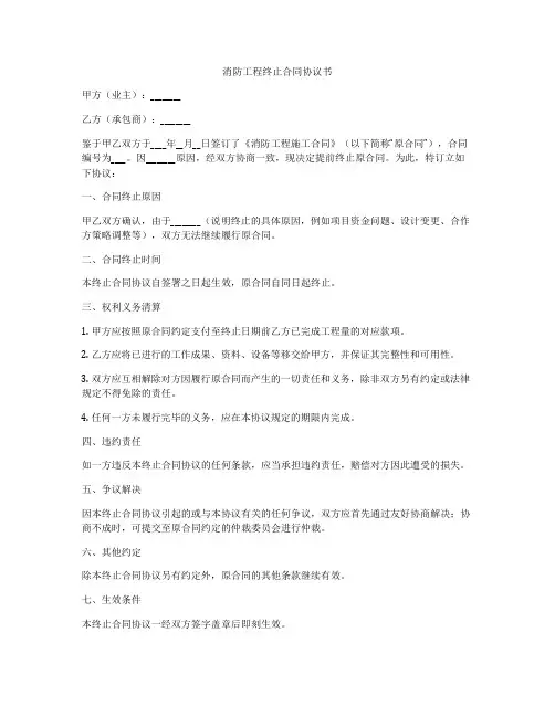 消防工程终止合同协议书