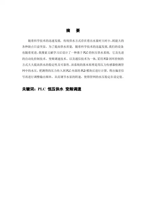基于PLC的变频恒压供水系统设计