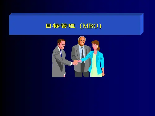 目标管理MBO