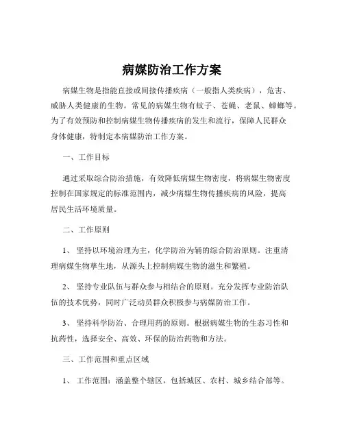 病媒防治工作方案