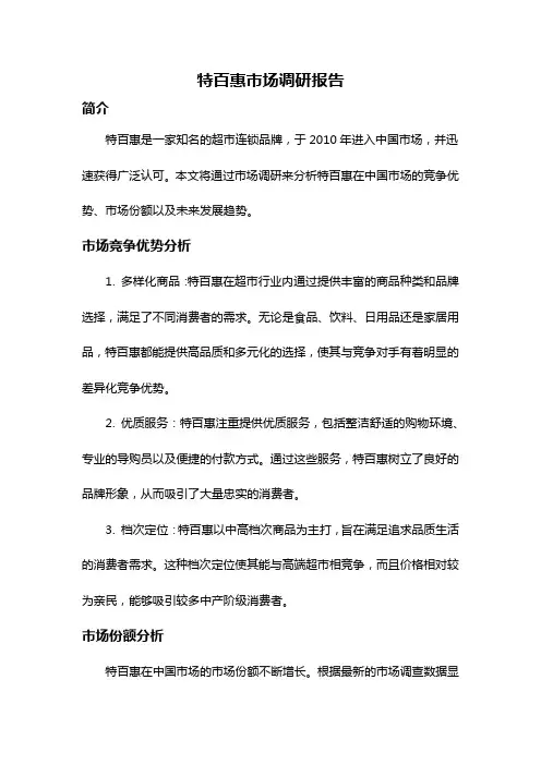 特百惠市场调研报告