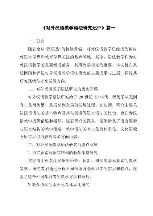 《2024年对外汉语教学语法研究述评》范文