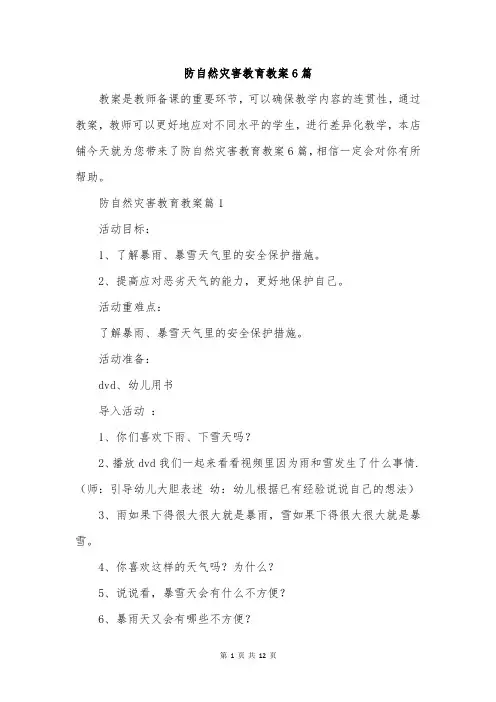 防自然灾害教育教案6篇