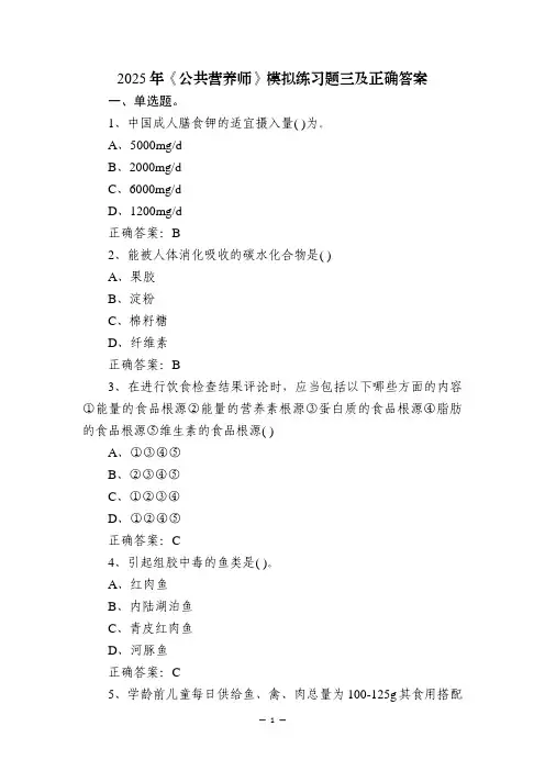 2025年《公共营养师》模拟练习题三及正确答案