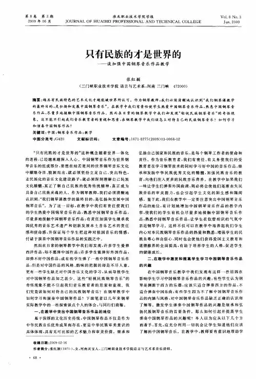 只有民族的才是世界的——谈加强中国钢琴音乐作品教学