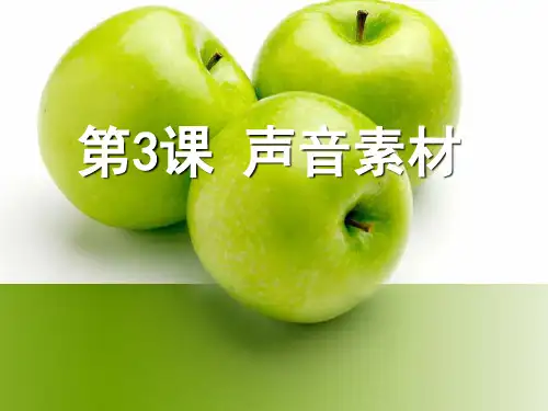 第三章-媒体的采集与制作3.4-声音素材课件
