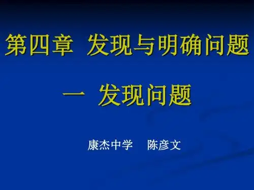 发现问题课件