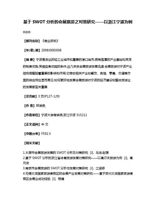 基于SWOT分析的会展旅游之对策研究——以浙江宁波为例