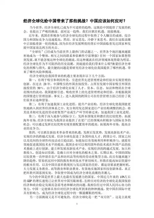 经济全球化给中国带来了那些挑战？中国应该如何应对？
