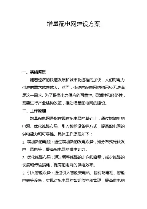 增量配电网建设方案(四)