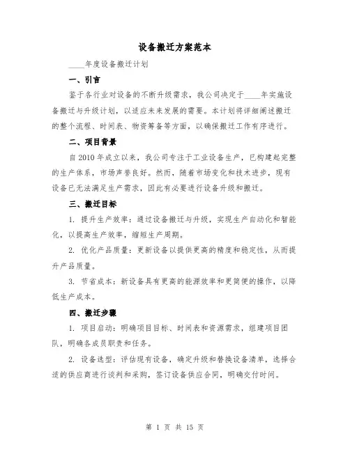 设备搬迁方案范本（6篇）