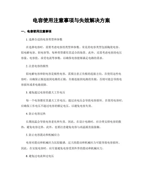 电容使用注意事项与失效解决方案
