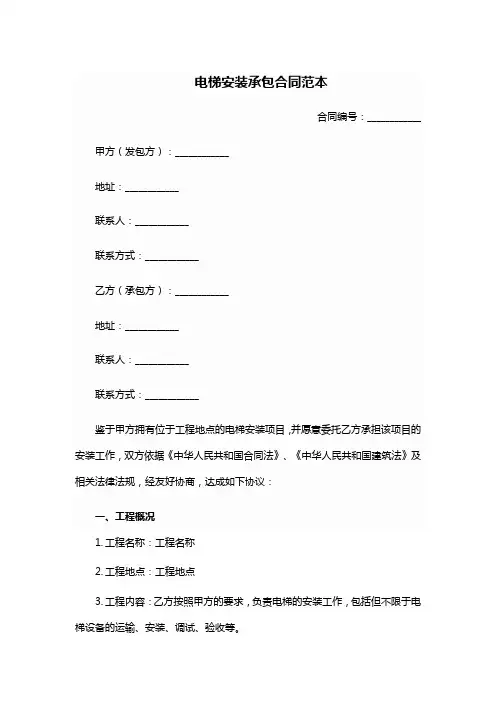 电梯安装承包合同范本