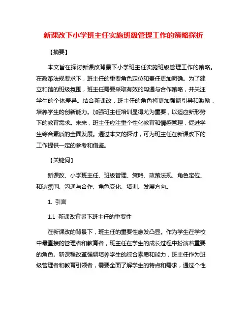 新课改下小学班主任实施班级管理工作的策略探析