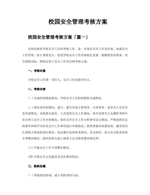 校园安全管理考核方案