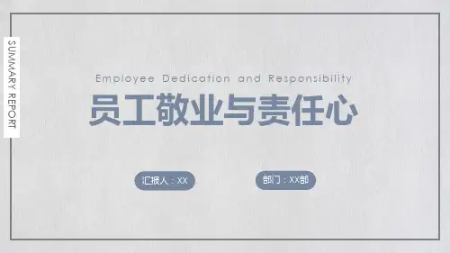 简约小清新员工敬业与责任心讲课PPT课件