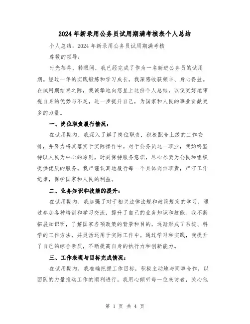 2024年新录用公务员试用期满考核表个人总结(2篇)