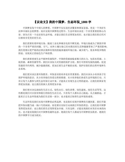 【议论文】我的中国梦,生态环保_1000字