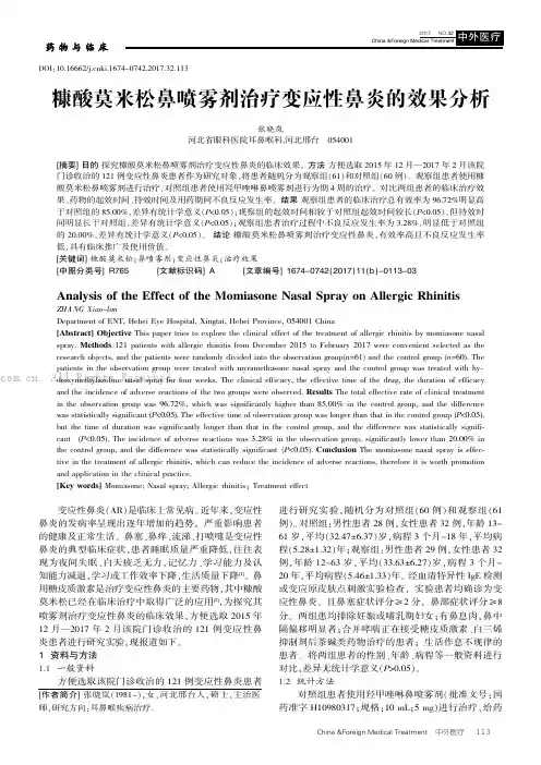 糠酸莫米松鼻喷雾剂治疗变应性鼻炎的效果分析