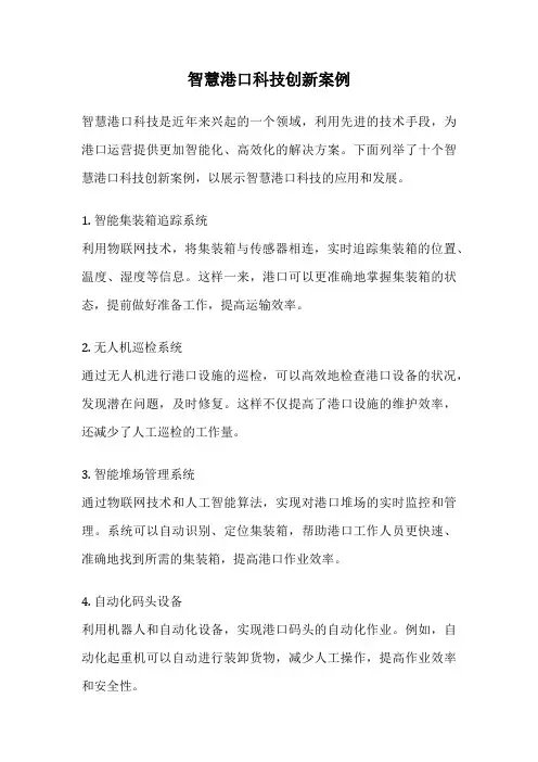 智慧港口科技创新案例
