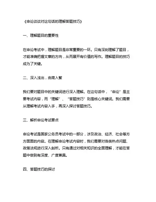 申论谈谈对这句话的理解答题技巧