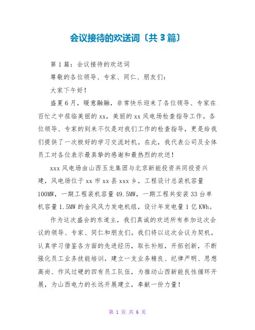 会议接待的欢迎词(共3篇)