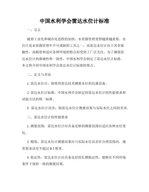 中国水利学会雷达水位计标准