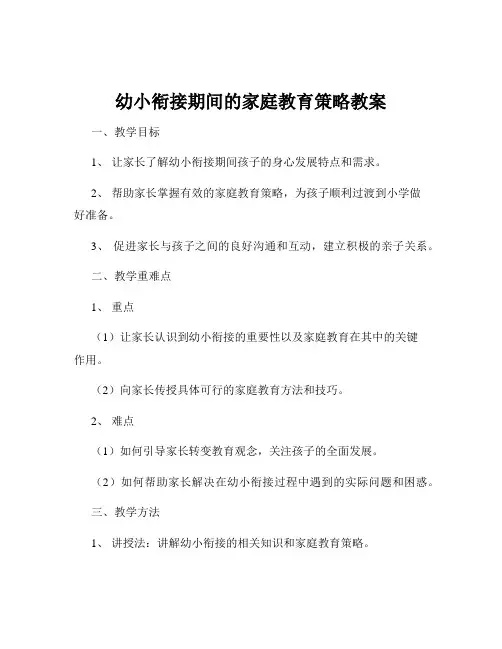 幼小衔接期间的家庭教育策略教案
